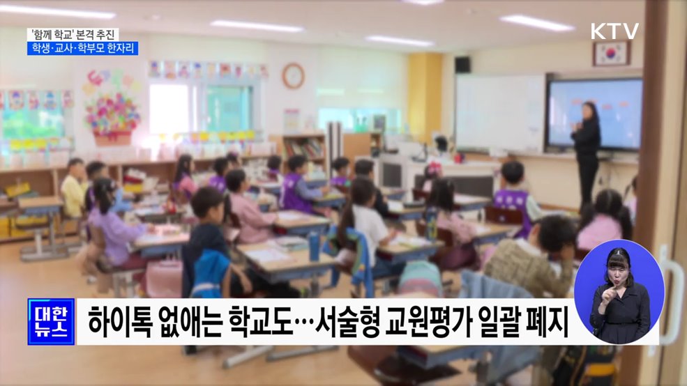 '함께 학교' 본격 추진···학생·교사·학부모 한자리