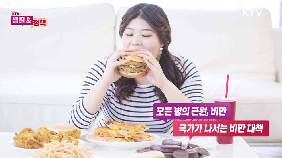 모든 병의 근원, 비만! 국가가 나서는 비만 대책