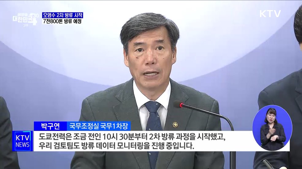 후쿠시마 오염수 2차 방류 시작···17일 동안 방류 진행