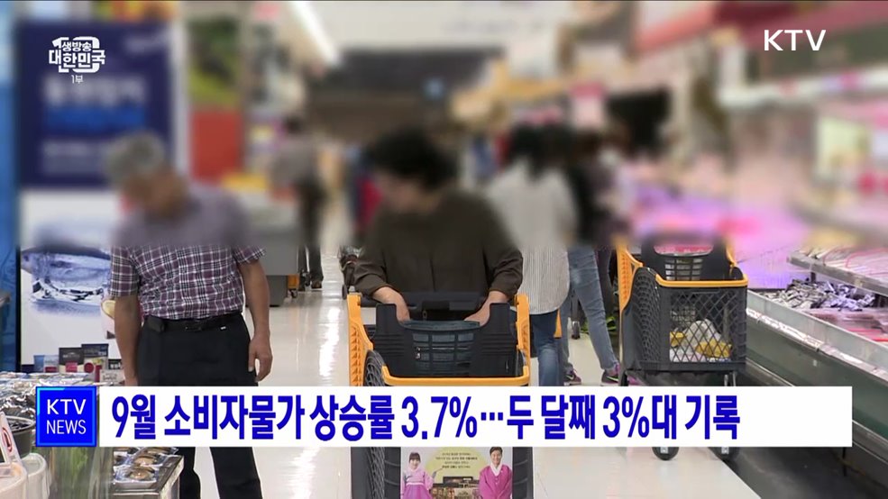 9월 소비자물가 상승률 3.7&#37;···두 달째 3&#37;대 기록