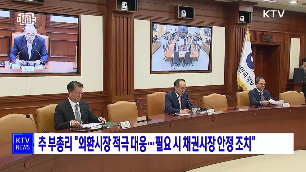 추 부총리 &#34;외환시장 적극 대응···필요 시 채권시장 안정 조치&#34;