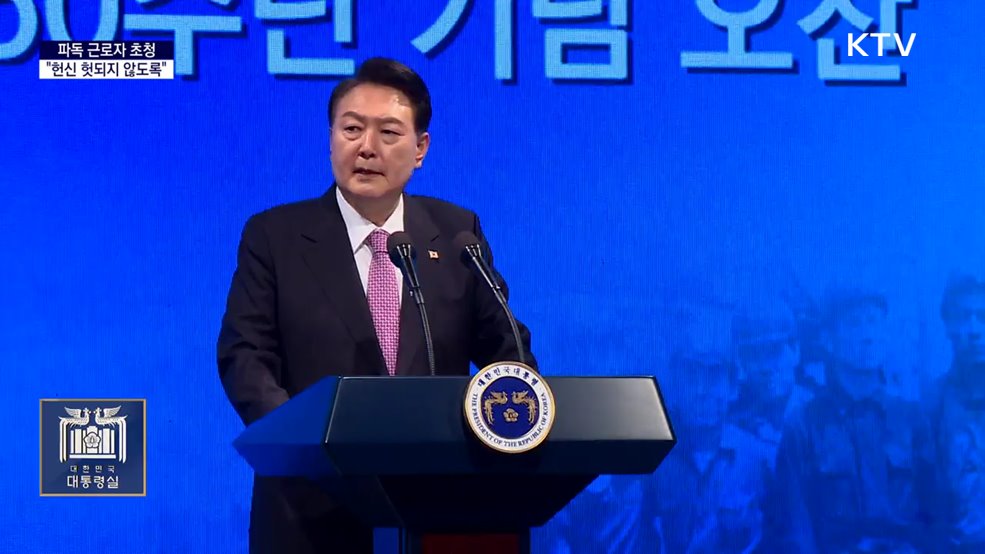 대통령 국정키워드 - &#34;파독 근로자 한강의 기적 이뤄···헌신 헛되지 않도록&#34;