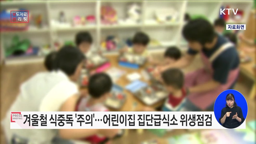 노로바이러스 식중독 예방 위해 어린이집 집단급식소 위생점검