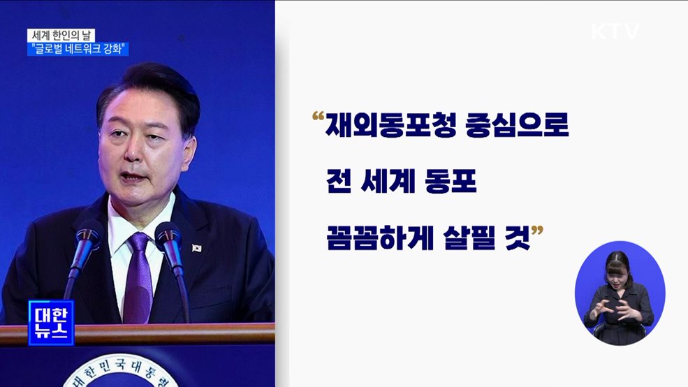 세계 한인의 날···&#34;750만 동포 뛸 수 있는 운동장 넓히겠다&#34;