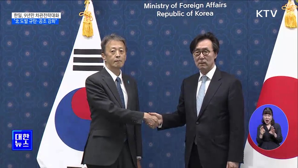 한일, 9년 만에 차관전략대화···&#34;北 도발 규탄·공조 강화&#34;