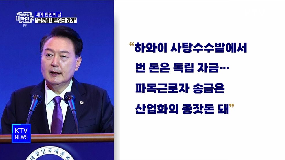 세계 한인의 날···&#34;750만 동포 뛸 수 있는 운동장 넓히겠다&#34;