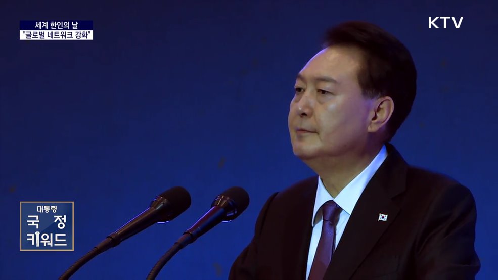 대통령 국정키워드 - 세계 한인의 날···&#34;750만 동포 뛸 수 있는 운동장 넓히겠다&#34;