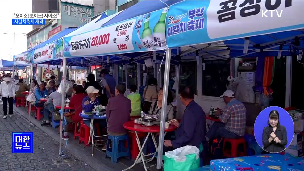 &#34;오이소! 보이소! 사이소!&#34;···자갈치축제 개막