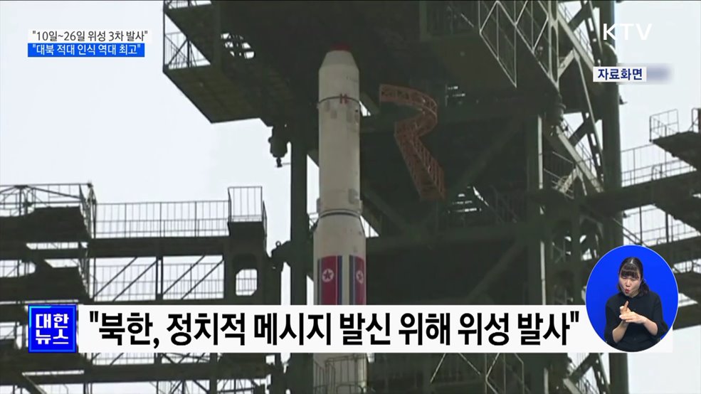 &#34;10일~26일 3차 발사···대북 적대적 인식 역대 최고&#34;