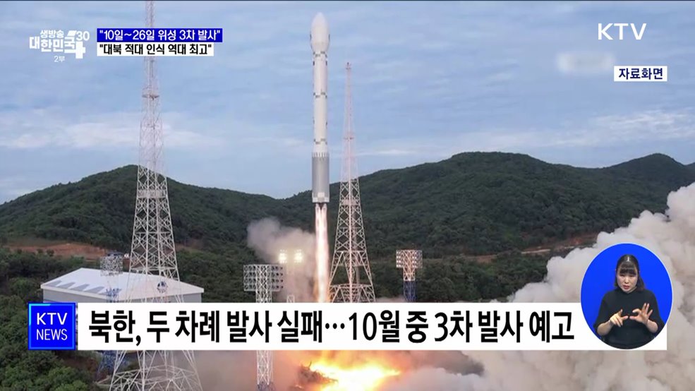 &#34;10일~26일 3차 발사···대북 적대적 인식 역대 최고&#34;