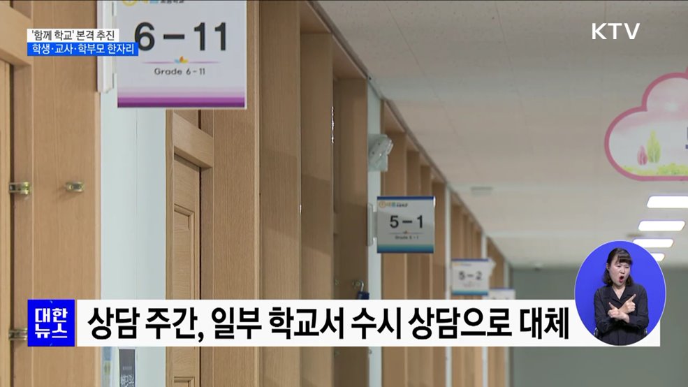 &#39;함께 학교&#39; 본격 추진···학생·교사·학부모 한자리