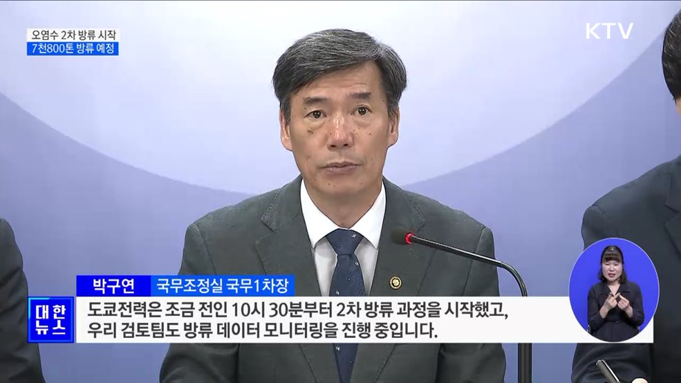 후쿠시마 오염수 2차 방류 시작···17일 동안 방류 진행