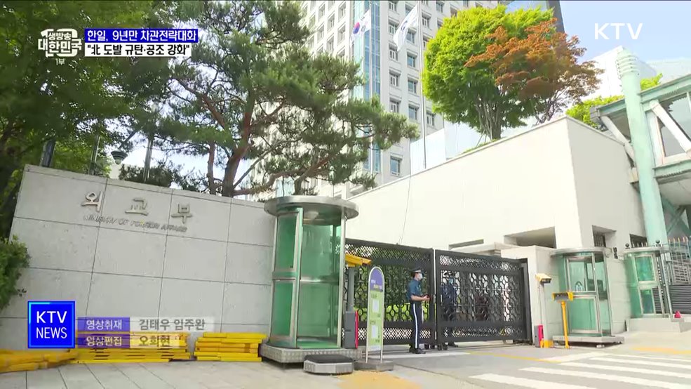 한일, 9년 만에 차관전략대화···&#34;北 도발 규탄·공조 강화&#34;