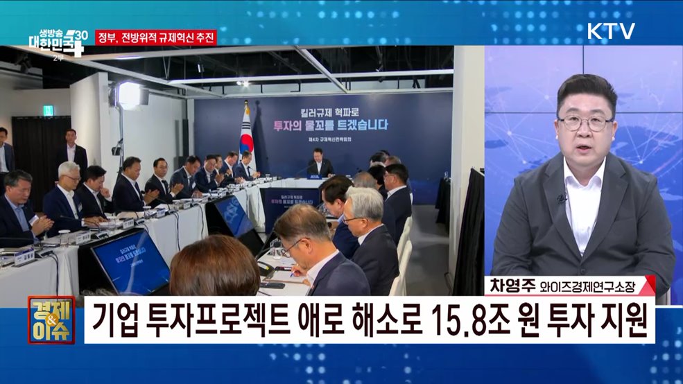경제 체질 개선 위해 기업 규제 완화한다 [경제&#38;이슈]