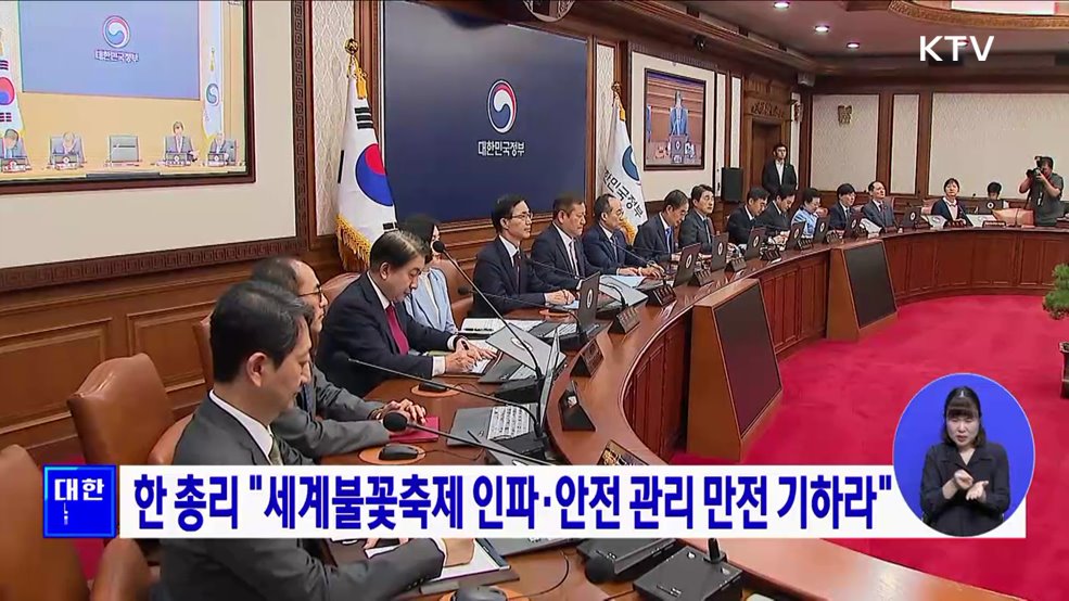 한 총리 &#34;세계불꽃축제 인파·안전 관리 만전 기하라&#34;
