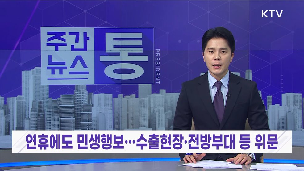 주간뉴스 통 (66회)