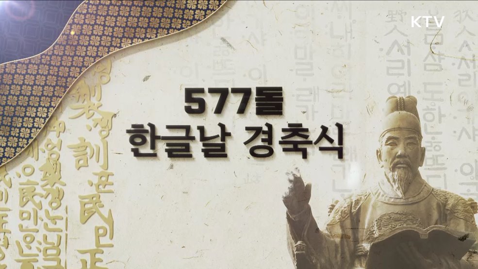 577돌 한글날 경축식