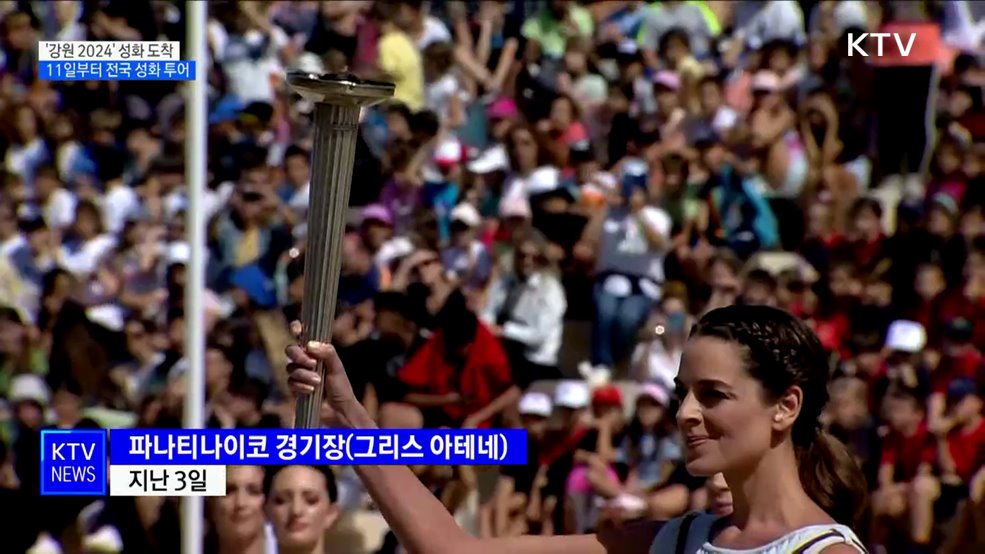 &#39;강원 2024&#39; 성화 도착···11일부터 전국 투어