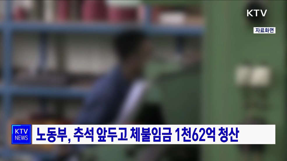 노동부, 추석 앞두고 체불임금 1천62억 청산