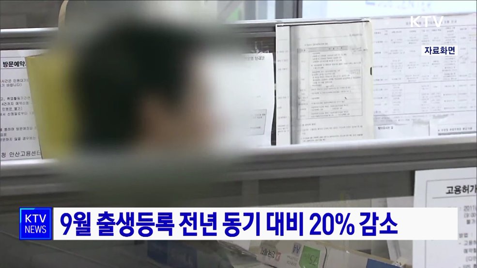 9월 출생등록 전년 동기 대비 20% 감소