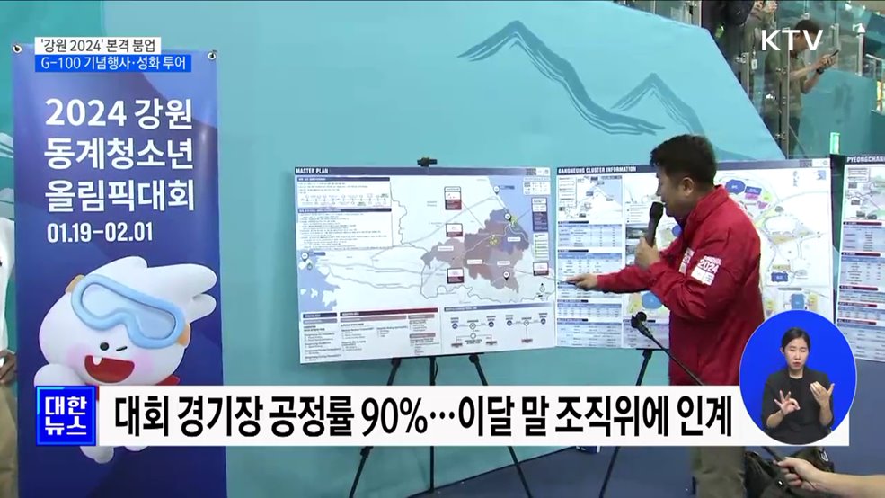 G-100 기념행사·성화 투어···&#39;강원 2024&#39; 본격 붐업
