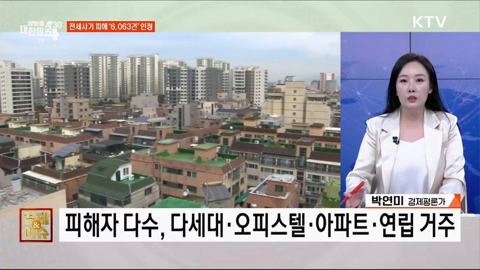 전세사기 피해 지원 사각지대 없앤다 [경제&#38;이슈]