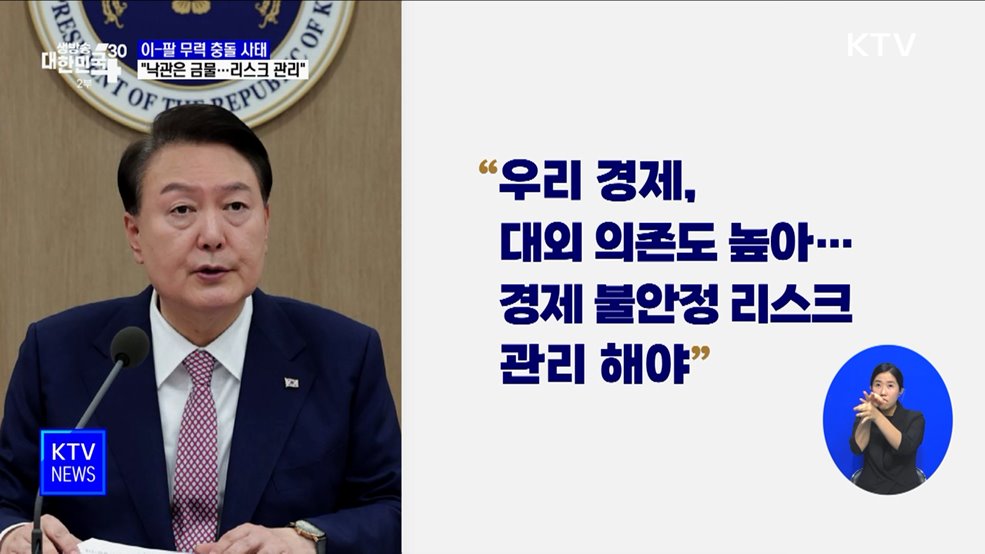&#34;이-팔 사태, 낙관은 금물···경제 불안 리스크 관리&#34;