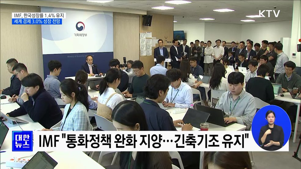 IMF, 한국 성장률 1.4&#37; 유지···세계 경제 3.0&#37; 성장 전망