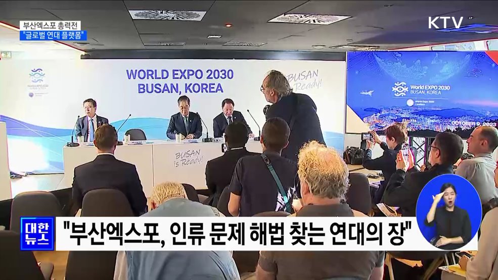 부산엑스포 유치 막판 총력전···&#34;글로벌 연대 플랫폼&#34;