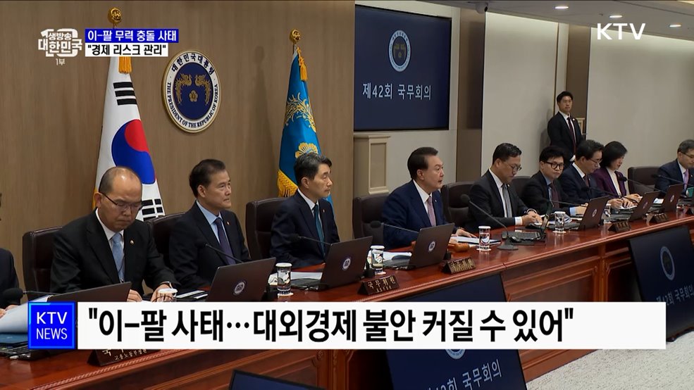 윤 대통령 &#34;이-팔 사태 전면전···경제 불안 리스크 관리&#34;