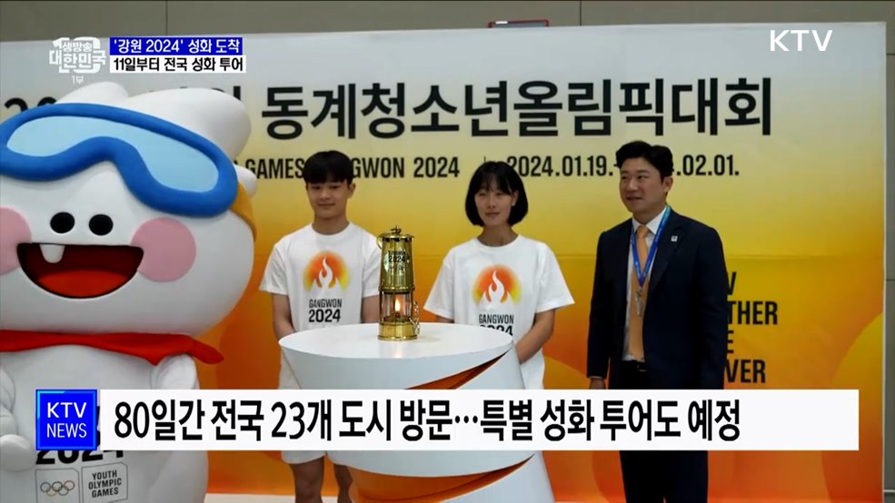 &#39;강원 2024&#39; 성화 도착···11일부터 전국 투어