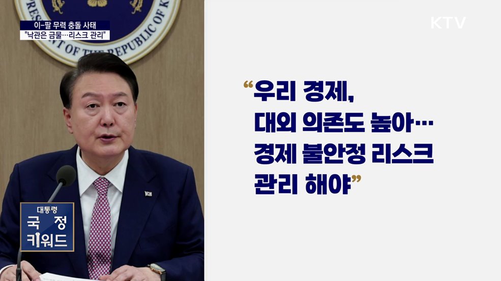대통령 국정키워드 - &#34;이-팔 사태, 낙관은 금물···경제 불안 리스크 관리&#34;
