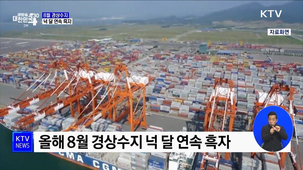 8월 경상수지 넉달째 흑자···&#34;연간 전망치 달성 가능&#34;