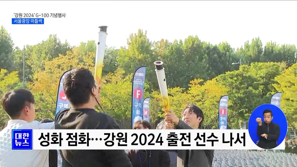 &#39;강원 2024&#39; G-100 기념행사···서울광장 떠들썩