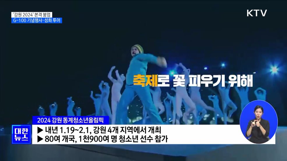 G-100 기념행사·성화 투어···&#39;강원 2024&#39; 본격 붐업