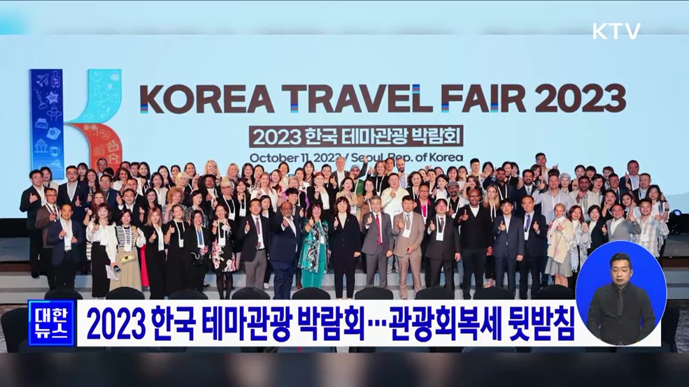 2023 한국 테마관광 박람회···관광회복세 뒷받침