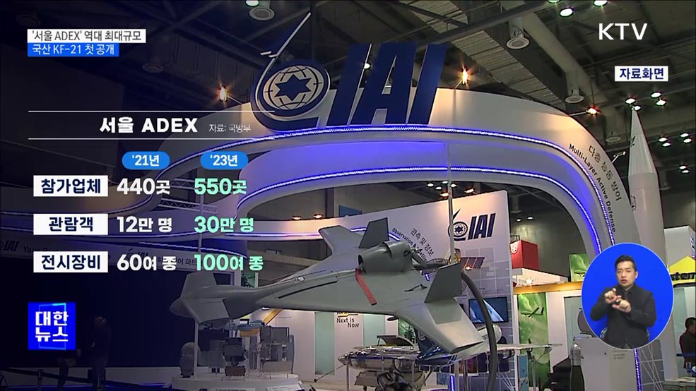 &#39;서울 ADEX&#39; 역대 최대규모···국산 전투기 KF-21 첫 공개