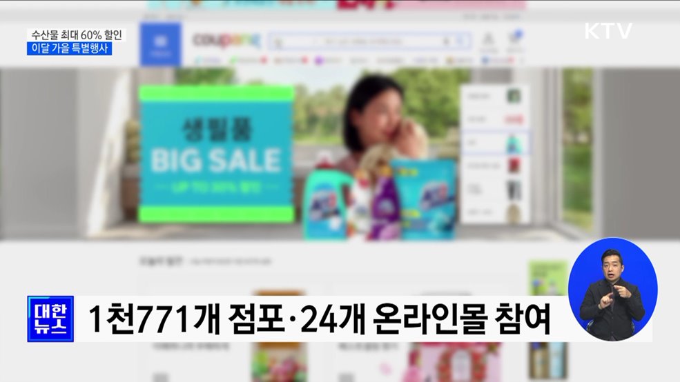 가을맞이 우리 수산물 특별행사···최대 60&#37; 할인