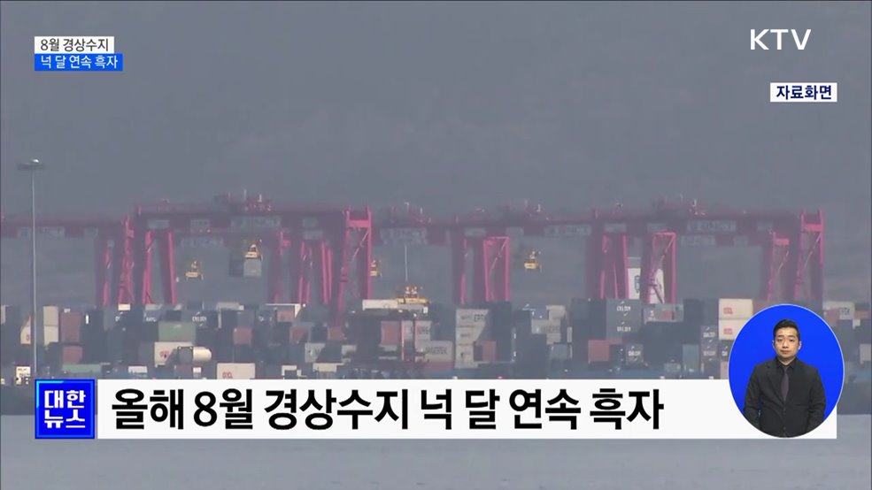 8월 경상수지 넉달째 흑자···&#34;연간 전망치 달성 가능&#34;