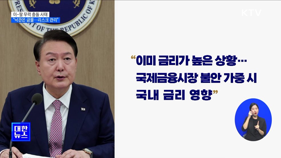 &#34;이-팔 사태, 낙관은 금물···경제 불안 리스크 관리&#34;