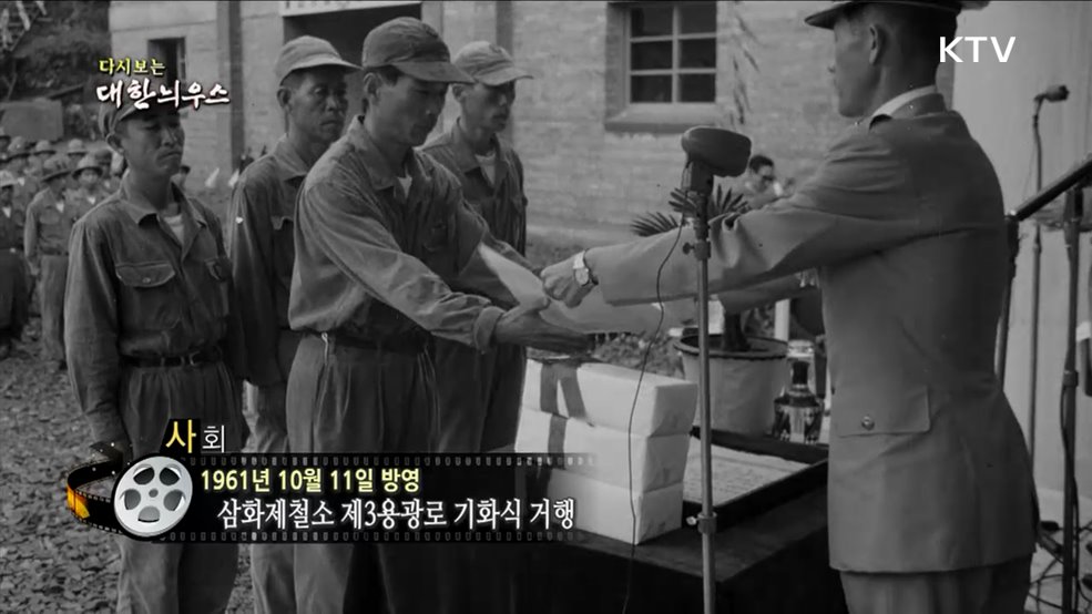 다시보는 대한늬우스 (61. 10. 11)