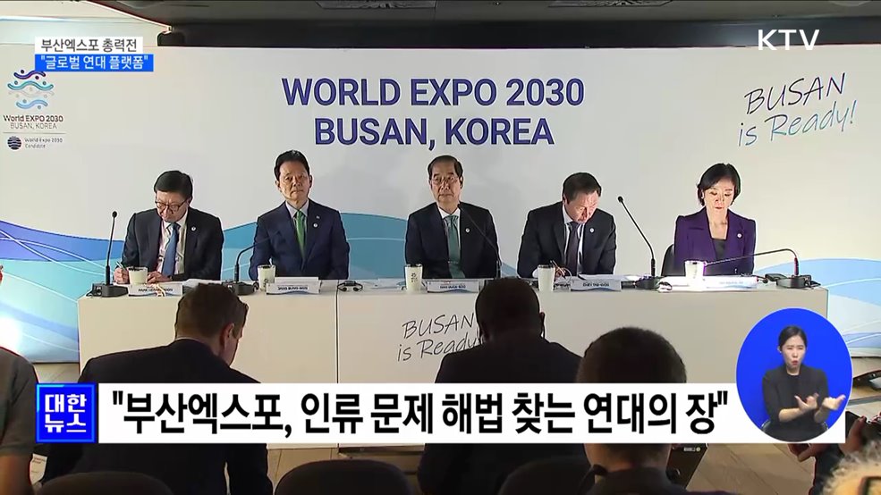 부산엑스포 유치 막판 총력전···&#34;글로벌 연대 플랫폼&#34;