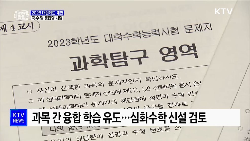 2028 수능, 국·수·탐 선택없는 &#39;통합형&#39; 도입