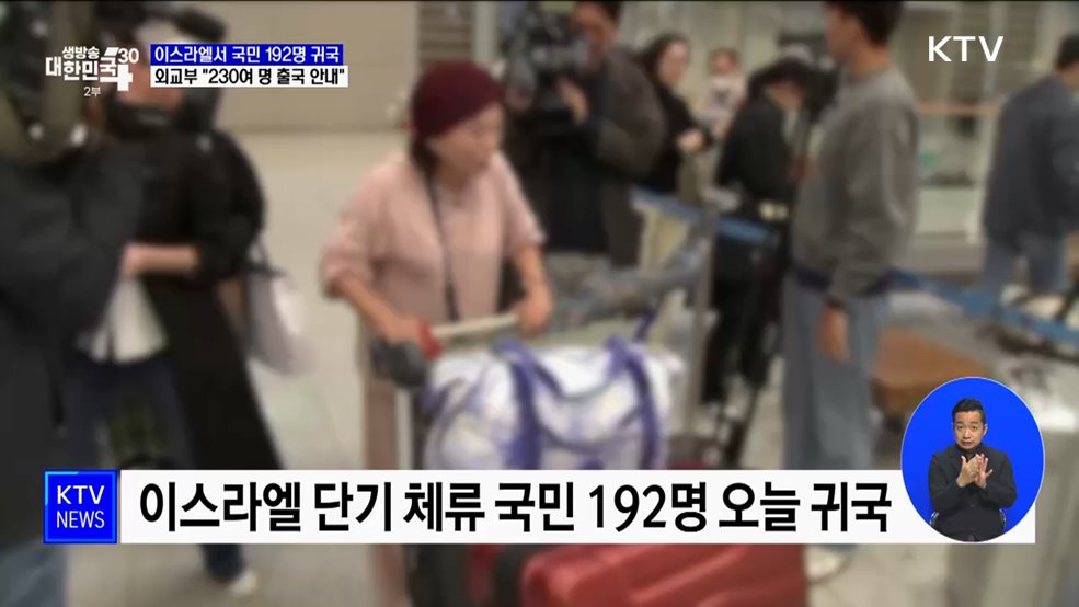 이스라엘서 국민 192명 귀국···외교부 &#34;230여 명 출국 안내&#34;