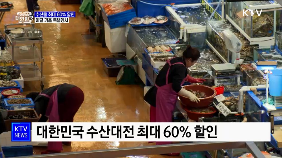 가을맞이 우리 수산물 특별행사···최대 60&#37; 할인