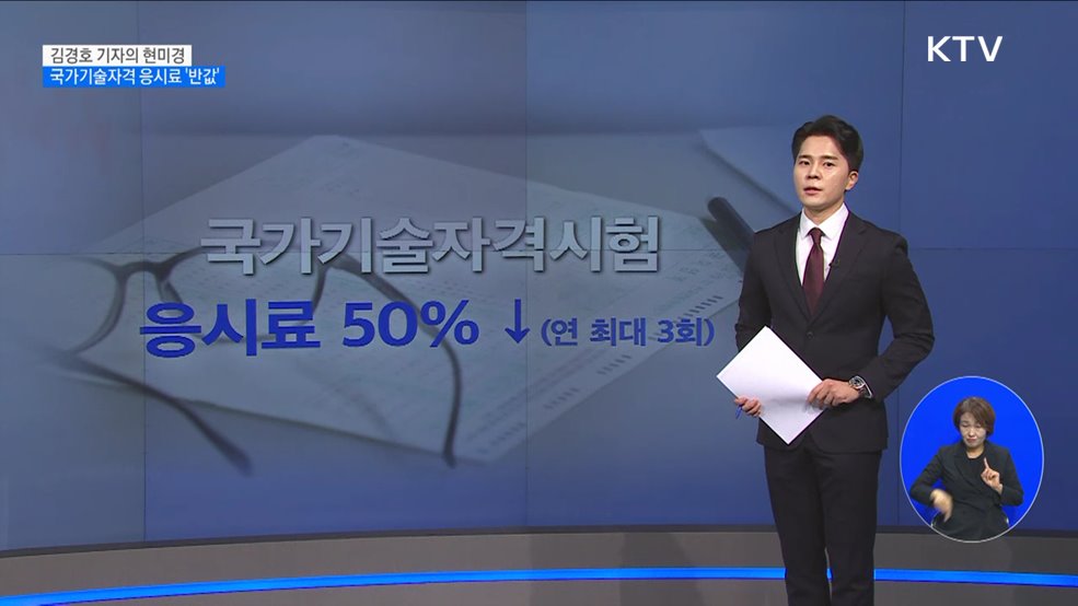 국가기술자격응시료 &#39;반값&#39; [현미경]