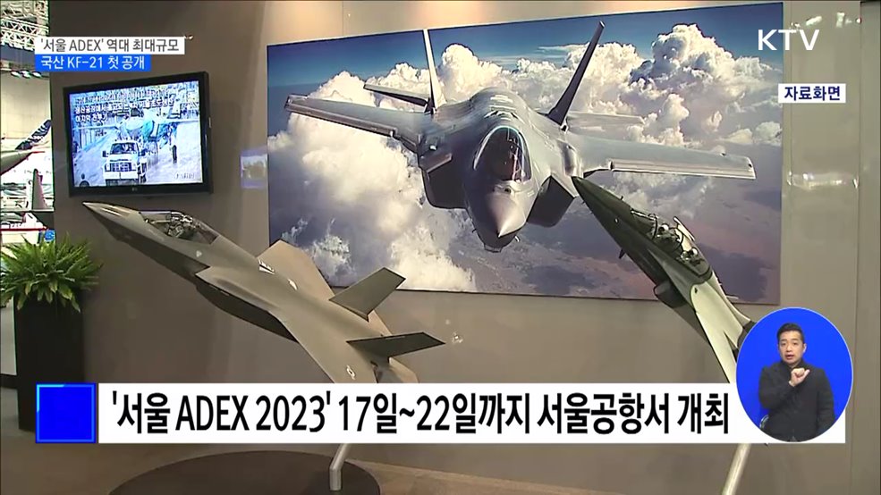 &#39;서울 ADEX&#39; 역대 최대규모···국산 전투기 KF-21 첫 공개