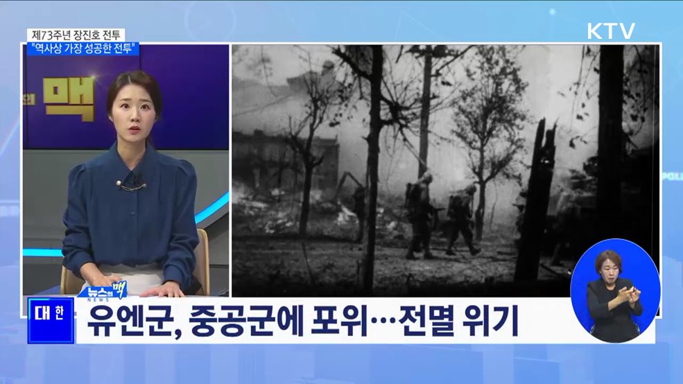 제73주년 장진호 전투 기념식 "역사상 가장 성공한 전투" [뉴스의 맥]