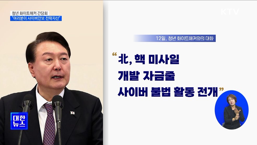 윤 대통령 &#34;청년 화이트해커, 사이버안보 전략자산&#34;