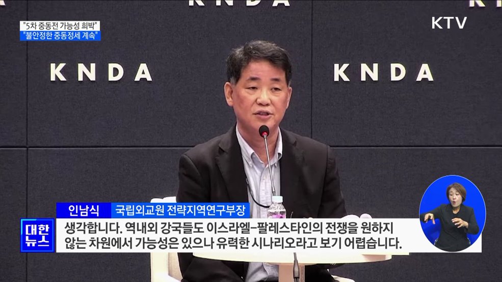 &#34;5차 중동전쟁 가능성 희박···불안정한 정세 계속&#34;